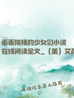 乖乖挨揍的少女们小说在线阅读全文